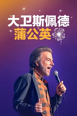 大卫·斯佩德：蒲公英